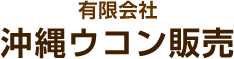 有限会社沖縄ウコン販売