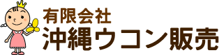 有限会社沖縄ウコン販売