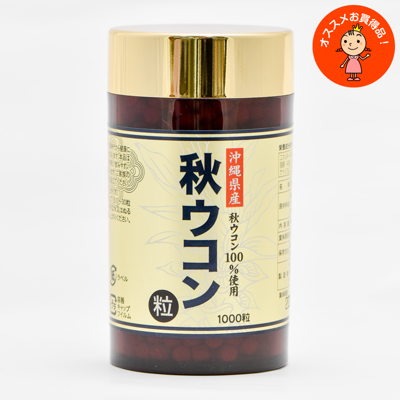 秋ウコン粒（100ｇ×1000粒）3個セット