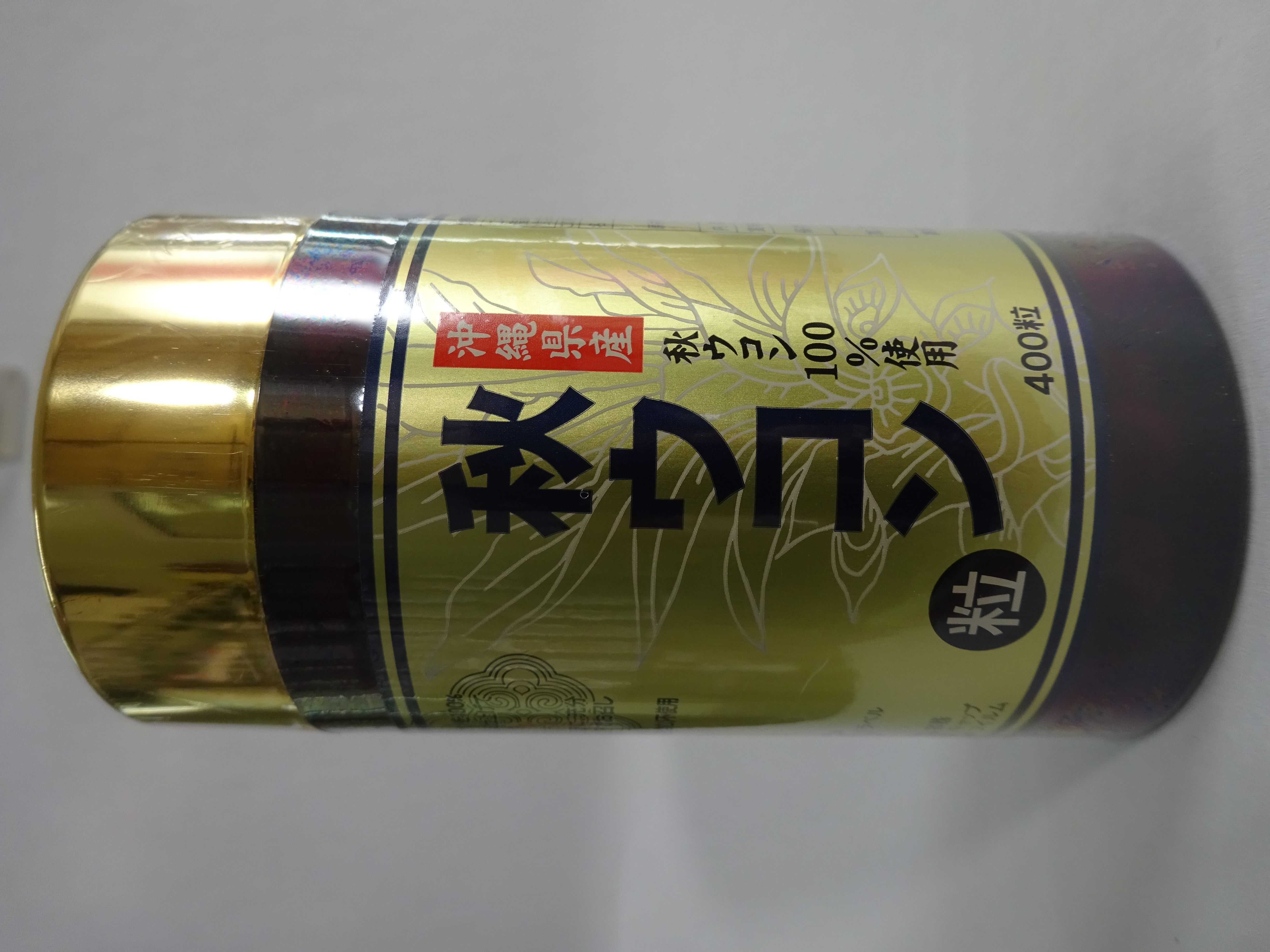 秋ウコン粒 80g(200㎎×400粒)