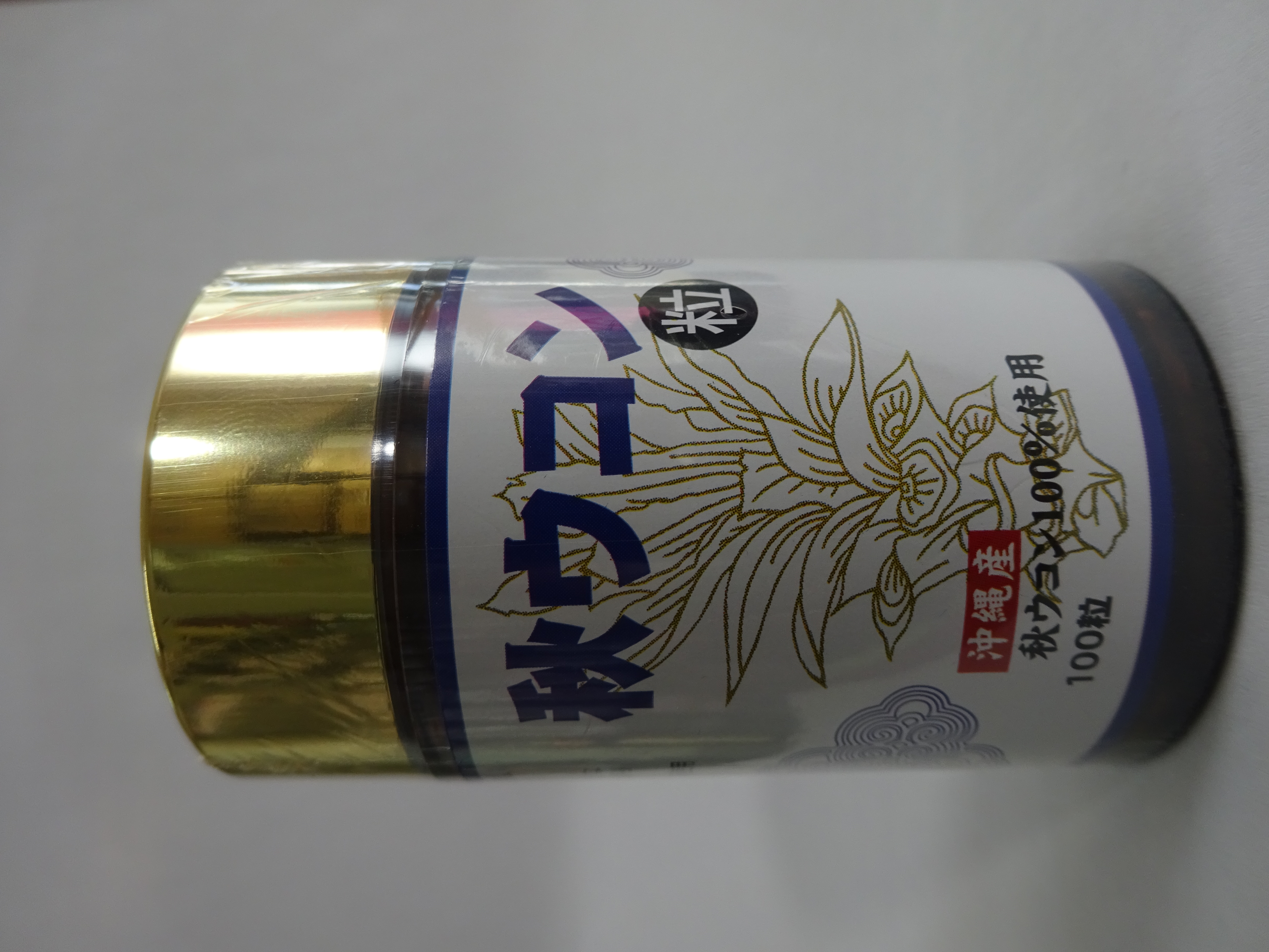 秋ウコン粒20g(200㎎×100粒）