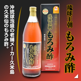 琉球王朝もろみ酢