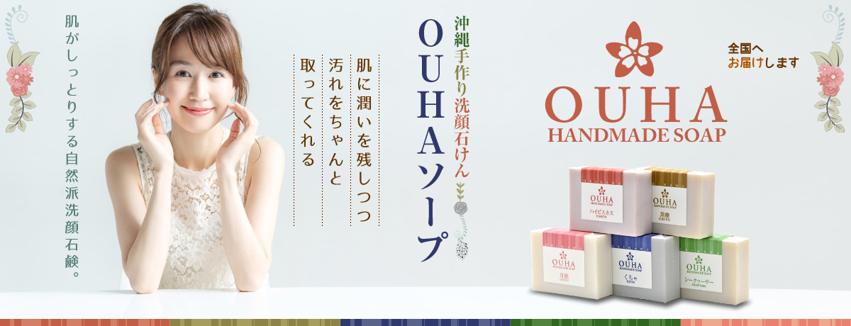 OUHAソープ　ハイビスカス（大）